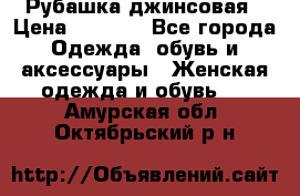 Рубашка джинсовая › Цена ­ 1 000 - Все города Одежда, обувь и аксессуары » Женская одежда и обувь   . Амурская обл.,Октябрьский р-н